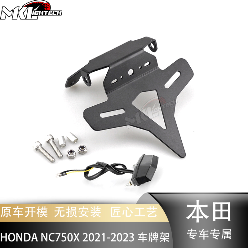 适用本田NC750X 2021-2023摩托车改装车牌架摩托车短尾架后车牌架