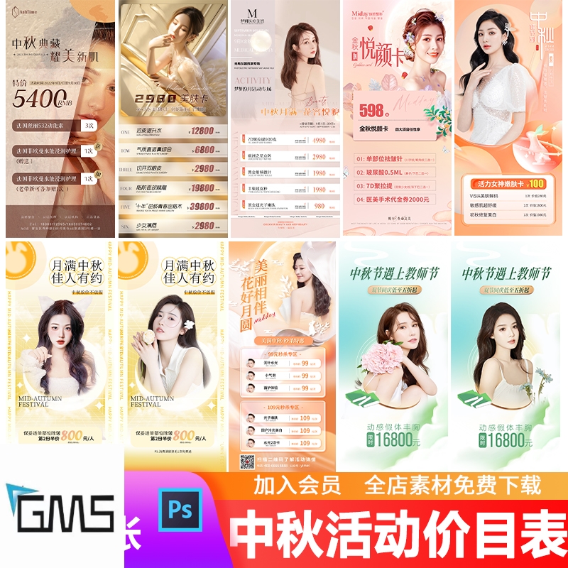医美中秋节教师节活动美容项目价目表朋友圈宣传海报PSD模板