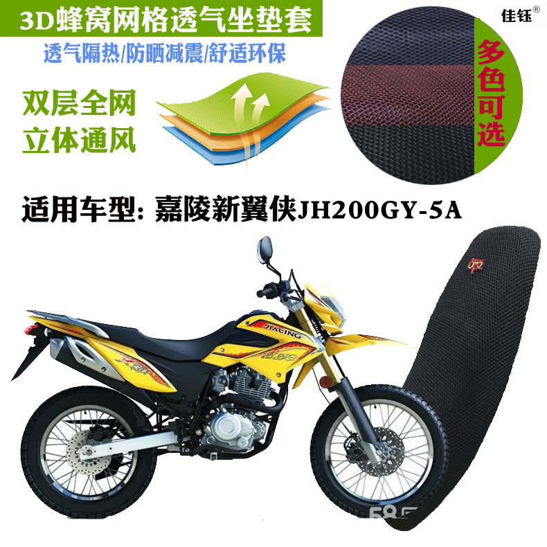 适用嘉陵新翼侠JH200GY-5A越野摩托车坐垫套蜂窝网状防晒透气座套