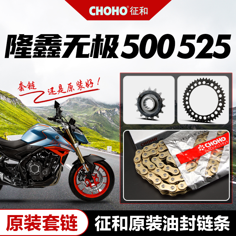 隆鑫无极LX525R 500DS 500AC摩托车链轮原厂大小牙盘征和油封链条
