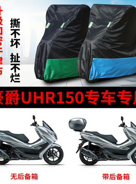 适用豪爵UHR150摩托车车衣防雨防晒防风加厚遮阳防尘牛津布车罩套