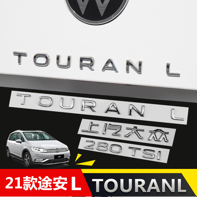 大众新款途安L字母贴TOURANL改装车标贴带字母装饰后面字母尾标贴