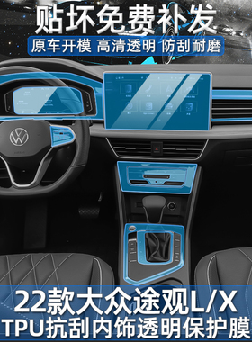 2022款大众途观L/X内饰保护膜中控贴膜屏幕钢化汽车车内装饰用品