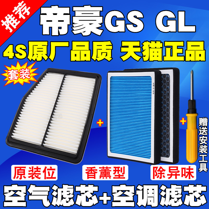 适配老新款新帝豪GS 帝豪GL 1.4T 1.5T空气滤芯空调滤清器格