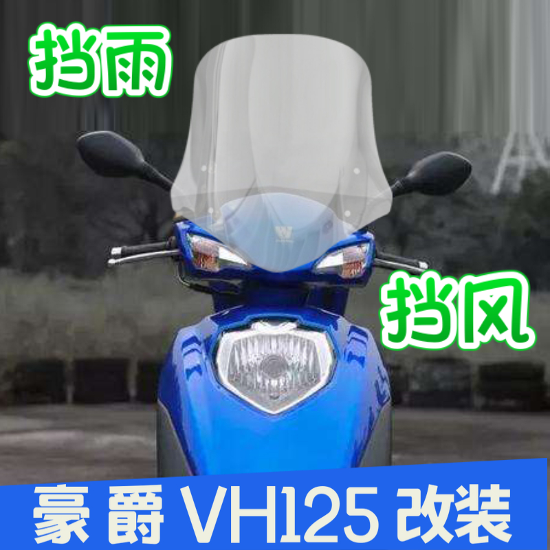 适用于豪爵VH125改装摩托车挡风玻璃手机支架加高踏板车风挡玻璃