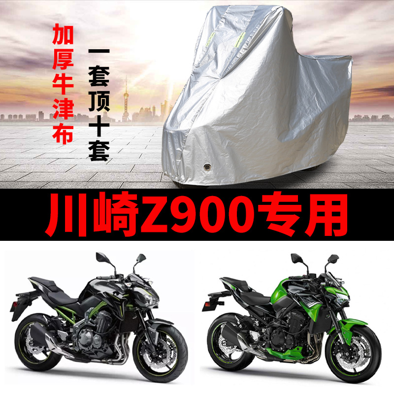 川崎Z900摩托车专用防雨防晒加厚遮阳防尘牛津布车衣车罩车套