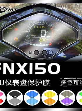 适用三阳火焰凤凰FNX150仪表膜改色TPU保护贴膜码表屏幕改装配件
