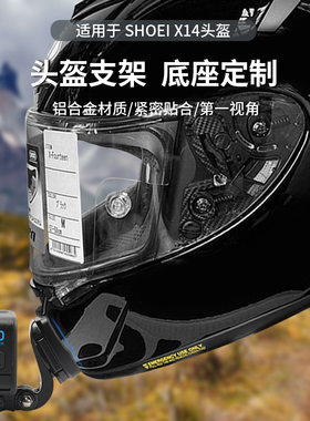 shoei x14/z7/z8/air头盔支架适用gopro11/10/9运动相机大疆action3/4专用下巴铝合金金属材质骑行摩托车配件