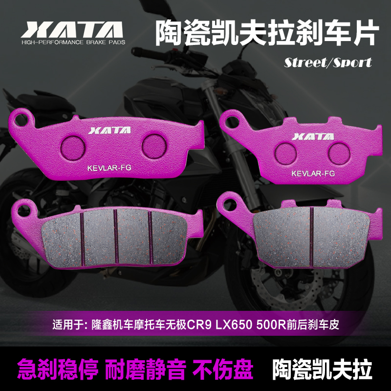XATA陶瓷刹车片适用隆鑫无极CR9 LX650 500R前后刹车皮碟刹片配件