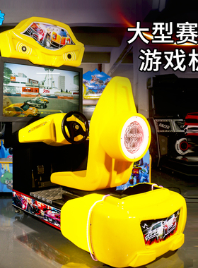 电玩城大型商用设备模拟赛车机疯狂飙车成人娱乐厅投币赛车游戏机