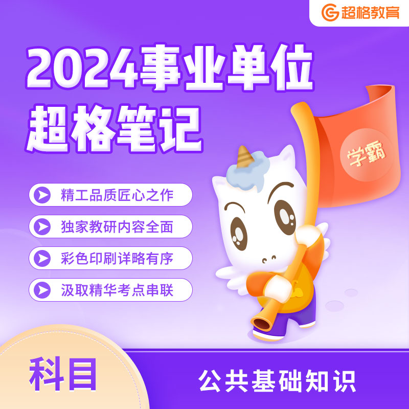 超格教育2024山东事业单位【超格笔记】说明课