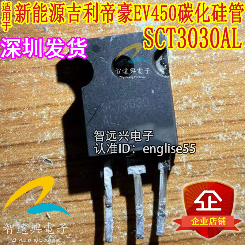 SCT3030AL 适用新能源吉利帝豪EV450慢充故障 碳化硅管芯片 拆机