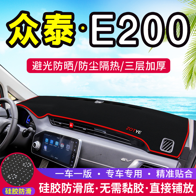 适用众泰E200中控仪表台避光垫芝麻E30汽车内饰改装遮阳装饰用品