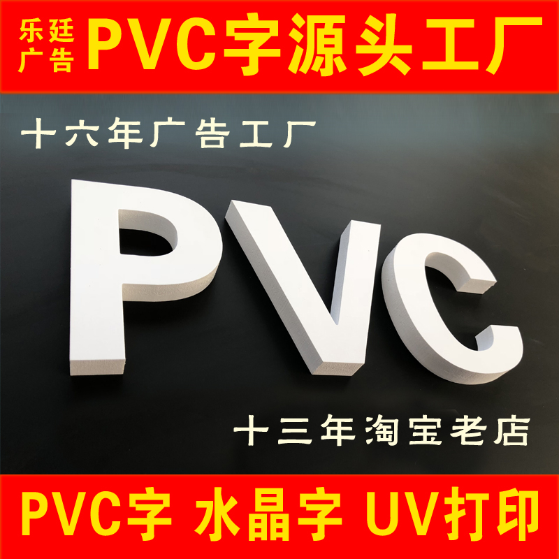 PVC字水晶字同行加工亚克力背景字雪弗字门头广告字UV打印发货快