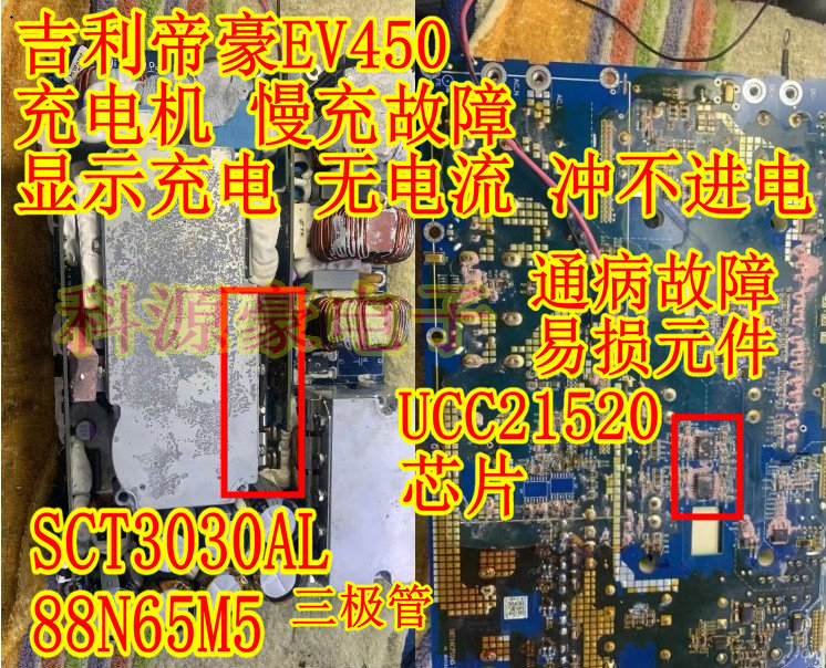 SCT3030AL 88N65M5 UCC21520 吉利帝豪EV450慢充故障拆机测量好