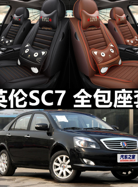 吉利金刚2二代上海英伦SC715全包SC615汽车坐垫四季通用专用座套