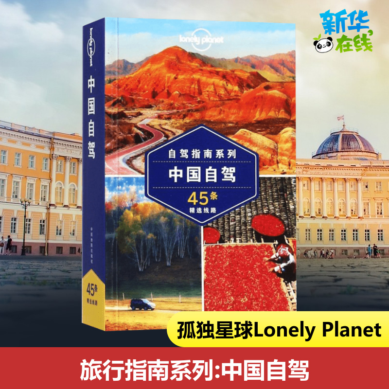 中国自驾孤独星球 Lonely Planet旅行系列 G318国道 G15由南向北纵贯海岸线 45条精彩线路 新疆 丝绸之路 川藏自驾指南 旅游书籍