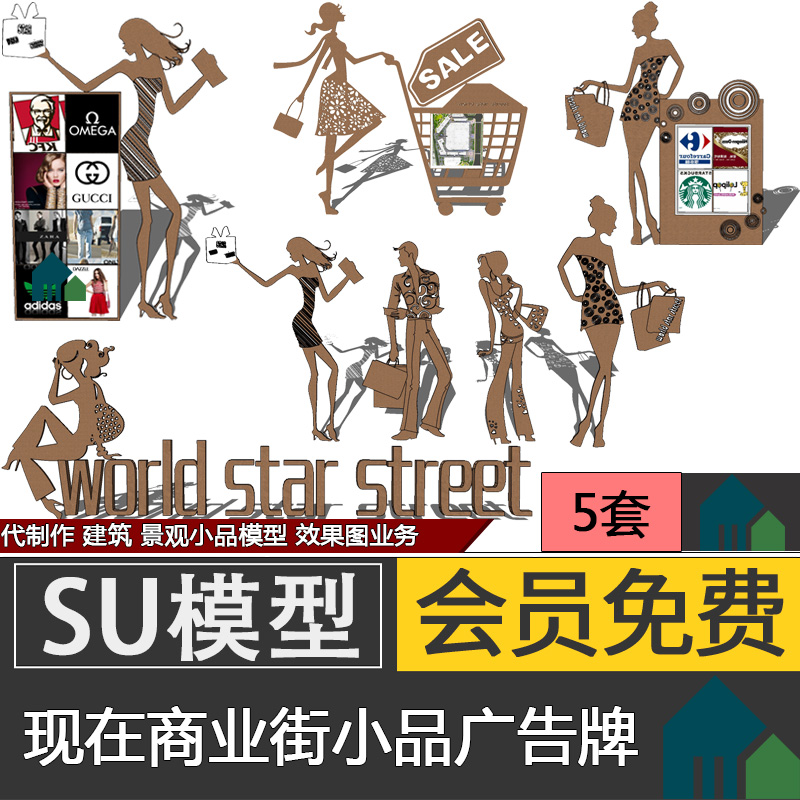 Sketchup现代商业街人物小品广告牌展示牌SU模型素材代建模制作