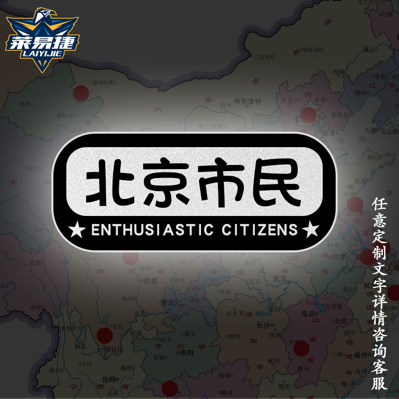 中国北京广东山东市民省份名称创意反光汽车贴纸车门车身贴可定制
