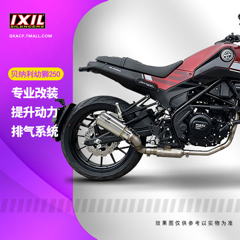 IXIL亿西尔改装排气管适用于钱江贝纳利幼狮250摩托车改装配件