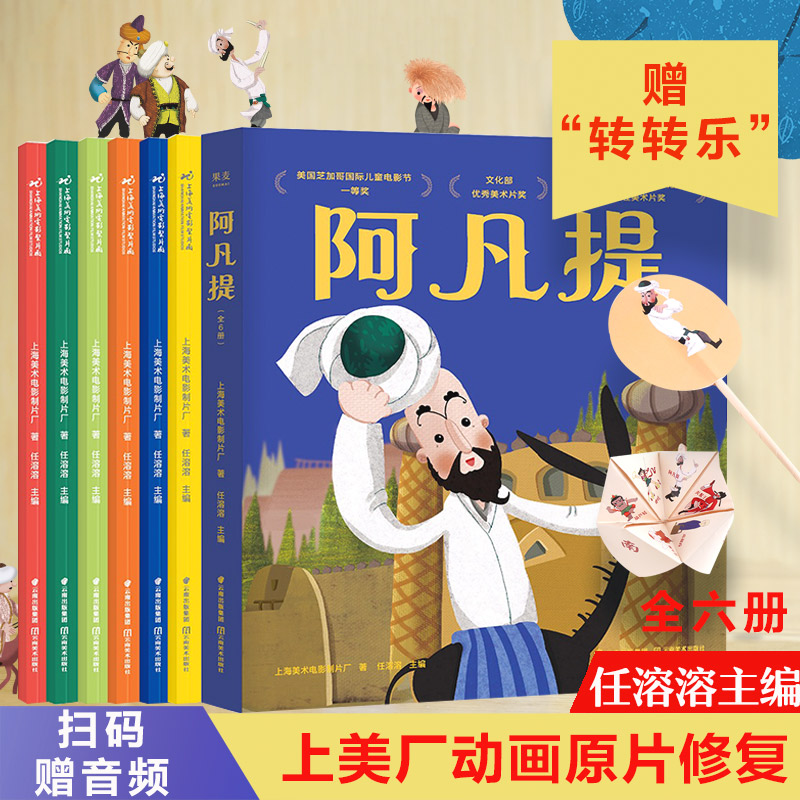 正版包邮 阿凡提的故事书全集6册 上海美术电影制片厂著中国动画典藏彩图版 3-6-8-9-12岁二三四五年级小学生课外阅读书籍童话故事