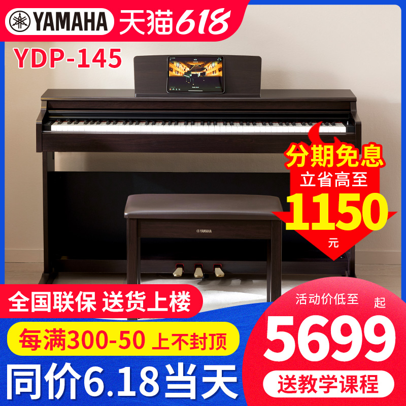 雅马哈电钢琴YDP145 144专业88键重锤立式教学初学者家用智能钢琴