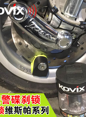 kovix KS6碟刹锁适用维斯帕vespa摩托车锁防盗锁智能报警锁碟盘锁