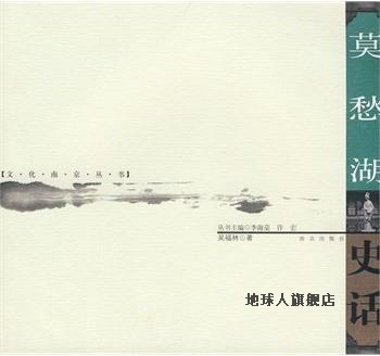 莫愁湖史话,吴福林,南京出版社