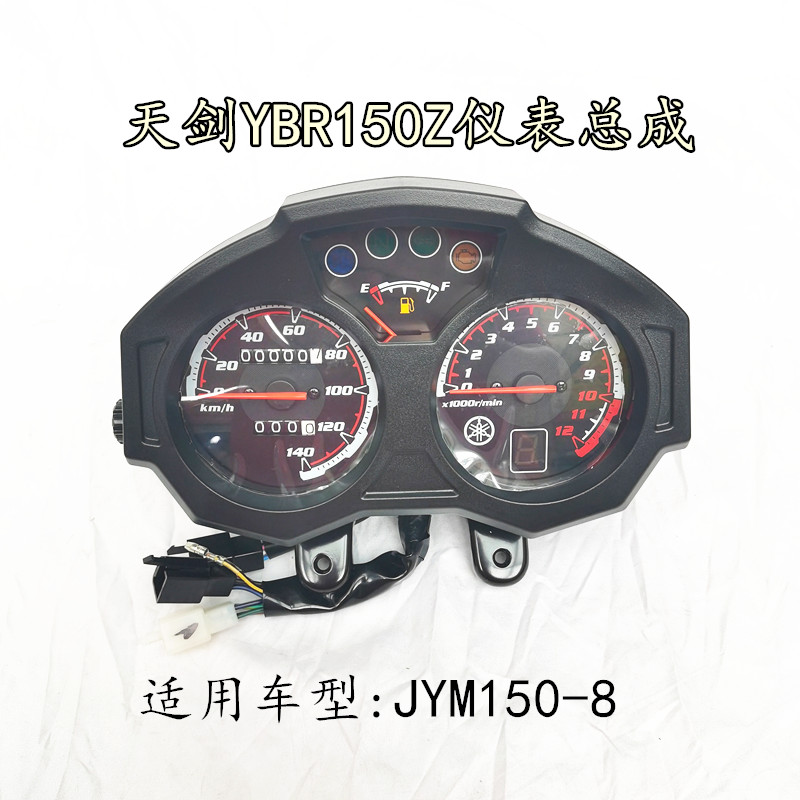 雅马哈摩托车JYM150-8天剑YBR150Z仪表里程咪码表总成外壳原装