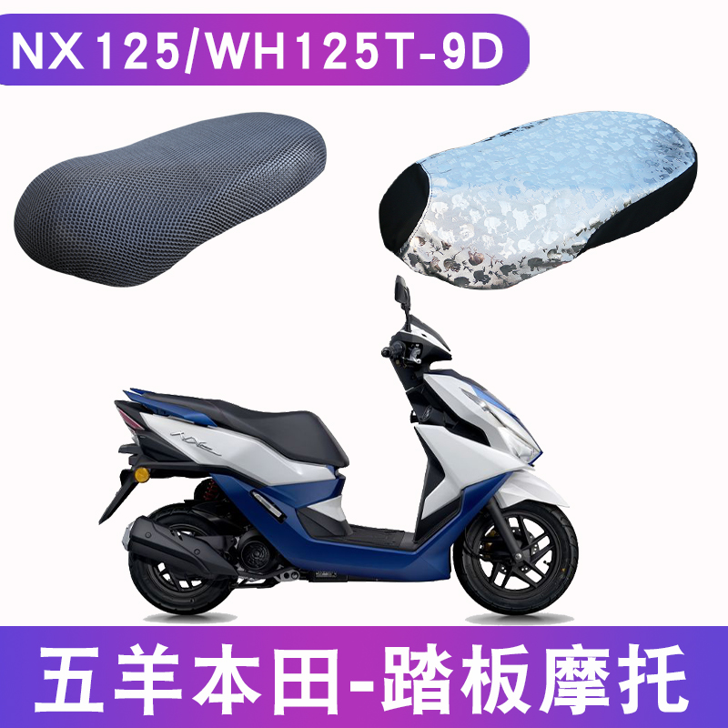 适用于五羊本田新款NX125踏板摩托车坐垫套皮防晒防水WH125T-9D