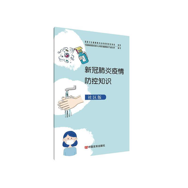 新冠肺炎疫情防控知识（社区版）中国疾病控制中心环境与健康相关  医药卫生书籍