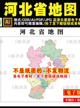 D112 中国河北省地图素材电子版地图素材地图定制省市县地图文件