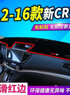 适用于12 13 14 15 16年款本田全新CRV避光垫中控仪表台防晒2012