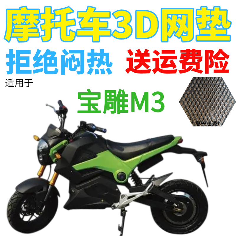 适用宝雕M3电摩小猴子电动摩托车坐垫套防晒隔热透气网格座套包邮