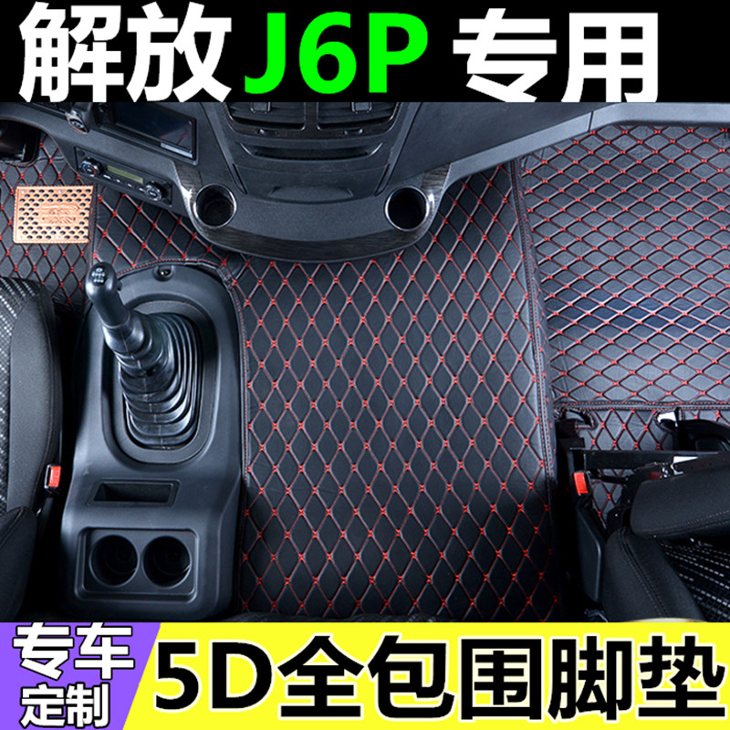 适用于解放j6p驾驶室配件大全车内装饰用品J6P脚垫全包围装饰改装