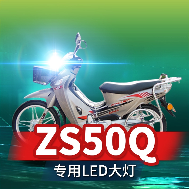 宗申ZS50Q摩托车LED大灯改装配件透镜远光近光一体超亮强光车灯泡