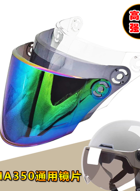 YEMA野马350 351 356改装专用头盔镜片电动车头盔挡风镜玻璃面罩