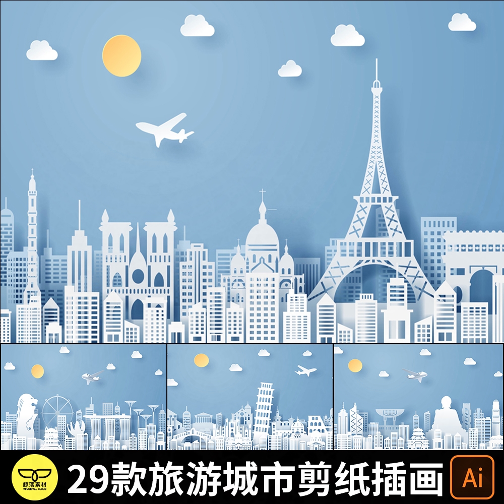 剪纸风格城市大楼大厦世界名胜旅游地标建筑剪影插画AI矢量图素材