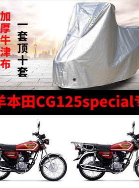 五羊本田CG125special摩托车专用防雨防晒加厚遮阳防尘车衣车罩套