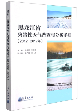 黑龙江省灾害性天气普查与分析手册(2012-2017年)