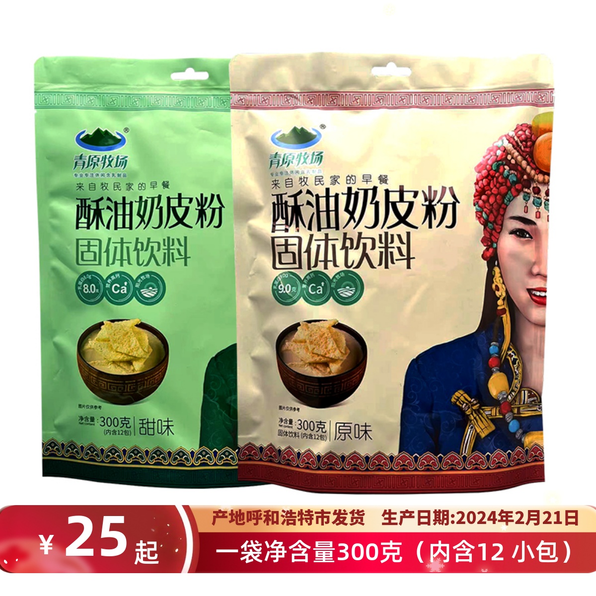 内蒙古特产 青原牧场酥油奶皮粉奶茶300克（内含12小包）固体饮料