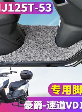 适用于豪爵速道VD125踏板摩托车专用丝圈脚垫踩踏脚踏 HJ125T-53