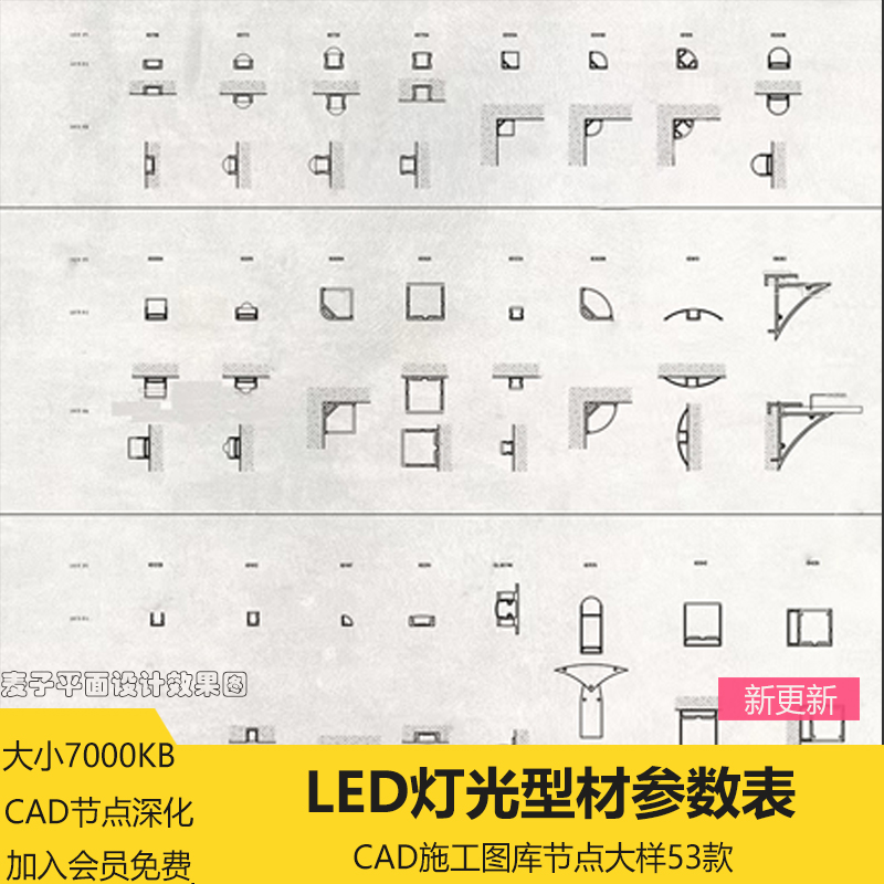 cad灯具图库LED线型灯光参数表材数据参数cad图节点大样深化剖面