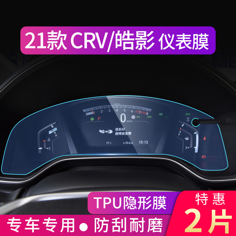 专用2021款本田皓影CRV仪表盘保护膜17款排档改装饰中控屏幕贴膜