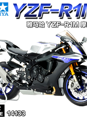 5D模型  田宫拼装摩托车 14133 雅马哈 YZF-R1M 摩托车1/12