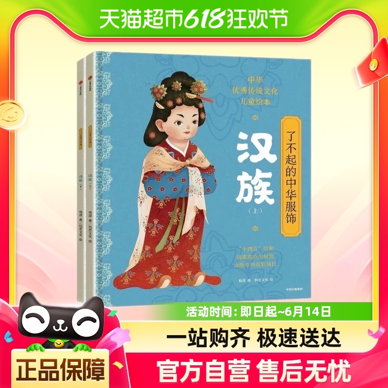 了不起的中华服饰 汉族 5-12岁民族文化启蒙 新华书店 正版书籍