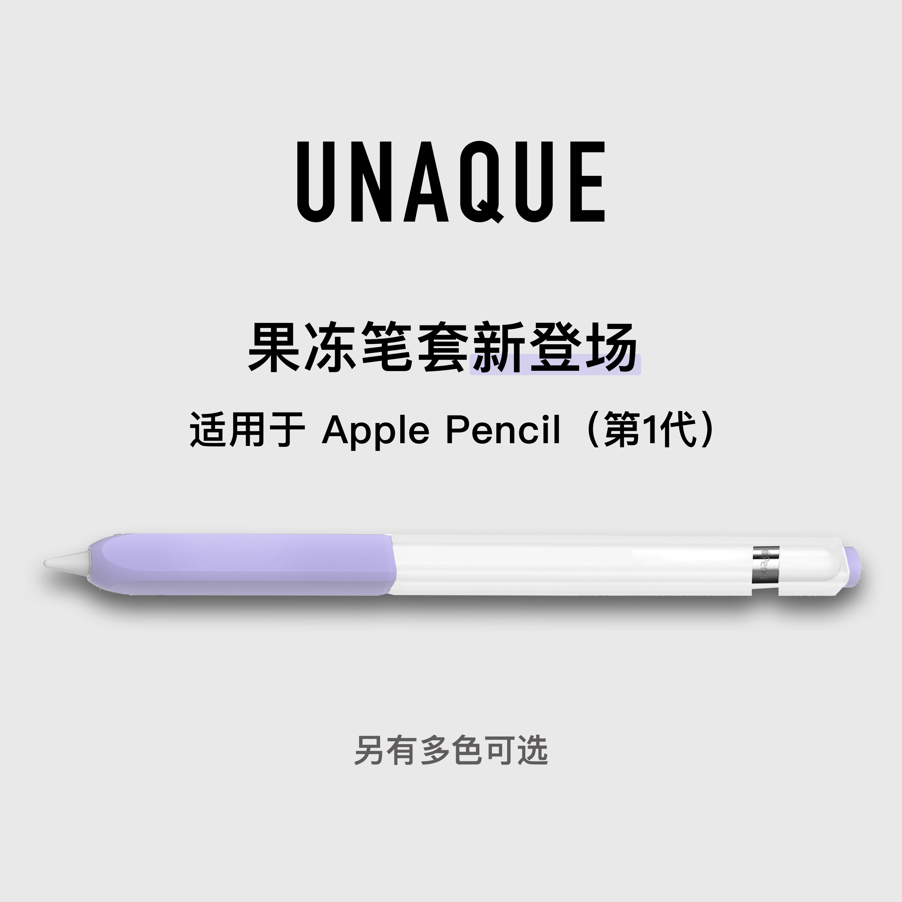 UNAQUE 适用第一代Apple Pencil果冻双色笔套 手写笔保护套
