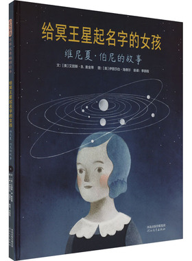 给冥王星起名字的女孩 维尼夏·伯尼的故事 (美)艾丽斯·B.麦金蒂 著 程 译 (美)伊丽莎白·海德尔 绘 绘本/图画书/少儿动漫书