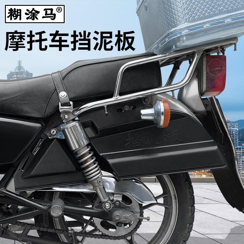 男式摩托车挡泥板适用于太子铃木王GN125后轮侧挡水板侧挡泥板