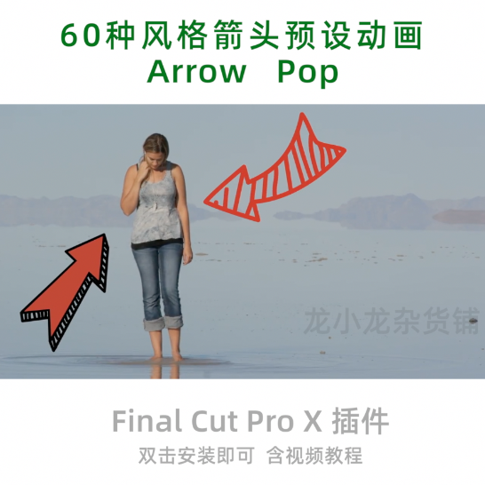 Mac苹果FCPX动画 Arrow Animation卡通箭头动画自动安装+使用说明